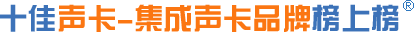 声卡品牌,集成声卡品牌,独立声卡品牌
