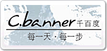 千百度C.banner