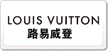路易・威登Louis Vuitton