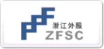 浙江外服ZFSC