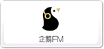 企鹅FM