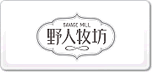 野人牧坊