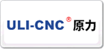 原力ULI-CNC