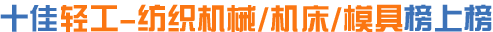 轻工机械品牌,纺织机械品牌,机床品牌,模具品牌