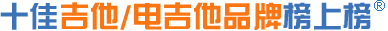 电吉他品牌,电吉他品牌
