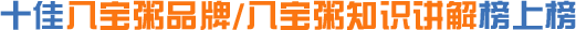 八宝粥品牌/八宝粥知识讲解