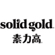 solidgold콢